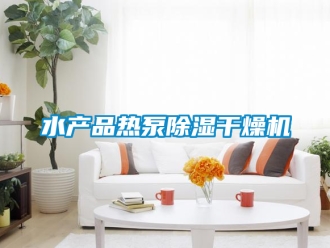 行業手机看片AV短片水產品熱泵91看片在线下载幹燥機