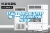 什麽樣的91看片在线下载機比較好用？一鍵式自動控製91看片在线下载機