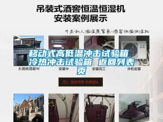常見問題移動式高低溫衝擊試驗箱 冷熱衝擊試驗箱 返回列表頁