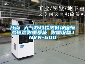 知識百科江南 大氣顆粒檢測低濃度恒溫恒濕稱重係統 稱量設備JNVN-600