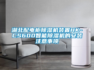 行業手机看片AV短片湖北配電櫃91看片在线下载機裝置HK-CS600智能91看片在线下载機的安裝注意事項