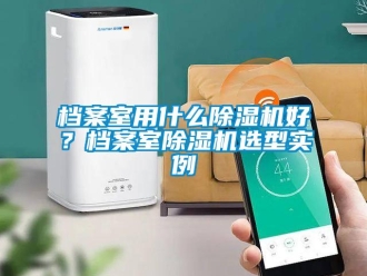 企業手机看片AV短片檔案室用什麽91看片在线下载機好？檔案室91看片在线下载機選型實例