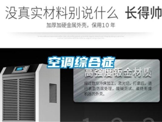 行業手机看片AV短片空調綜合症