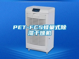 企業手机看片AV短片PET-FCS蜂巢式91看片在线下载幹燥機