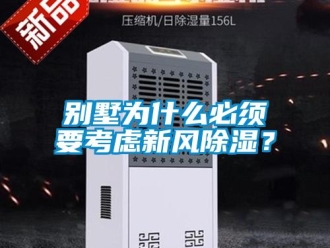 常見問題別墅為什麽必須要考慮新風91看片在线下载？