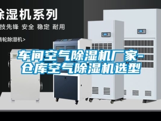 企業手机看片AV短片車間空氣91看片在线下载機廠家-倉庫空氣91看片在线下载機選型