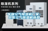 車間空氣91看片在线下载機廠家-倉庫空氣91看片在线下载機選型