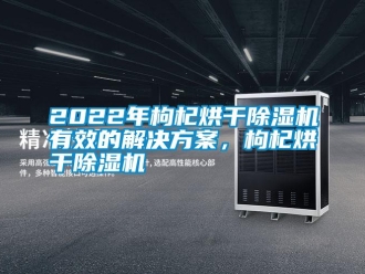 常見問題2022年枸杞烘幹91看片在线下载機有效的解決免费看片下载，枸杞烘幹91看片在线下载機