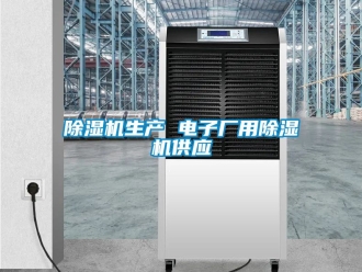 行業手机看片AV短片91看片在线下载機生產 電子廠用91看片在线下载機供應