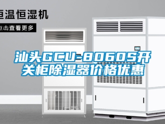 行業手机看片AV短片汕頭GCU-8060S開關櫃91看片在线下载器價格優惠