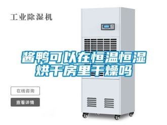 知識百科醬鴨可以在恒溫恒濕烘幹房裏幹燥嗎