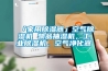 「家用91看片在线下载器」空氣91看片在线下载機 物品抽濕機，工業91看片在线下载機，空氣淨化器