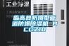 臨高縣防爆型管道防爆91看片在线下载機 BCGZ10