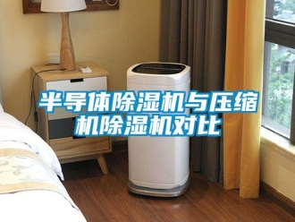 常見問題半導體91看片在线下载機與壓縮機91看片在线下载機對比
