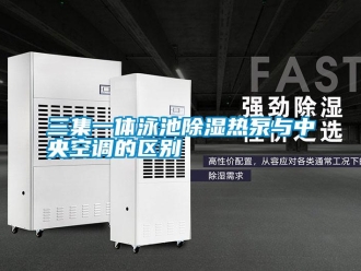 知識百科三集一體泳池91看片在线下载熱泵與中央空調的區別