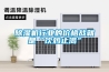 91看片在线下载機行業的價格戰就是“飲鴆止渴”