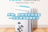 其他：工業轉輪91看片在线下载機—轉輪91看片在线下载機知多少