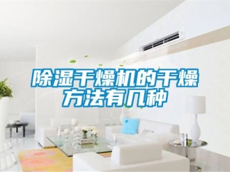企業手机看片AV短片91看片在线下载幹燥機的幹燥方法有幾種