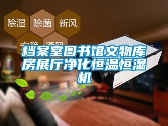 知識百科檔案室圖書館文物庫房展廳淨化恒溫恒濕機