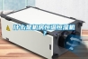 什麽是機房恒溫恒濕機？