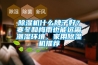 91看片在线下载機什麽牌子好？寒冬和梅雨也能遠離潮濕環境，家用91看片在线下载機推薦