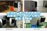 91看片在线下载機廠家經常說的相對濕度是什麽？為什麽那麽重要？_重複