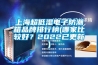 上海超低濕電子防潮箱品牌排行榜(哪家比較好？2022已更新)
