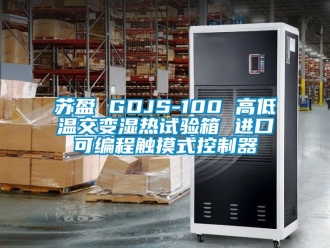 常見問題蘇盈 GDJS-100 高低溫交變濕熱試驗箱 進口可編程觸摸式控製器