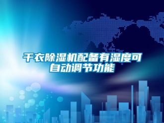 企業手机看片AV短片幹衣91看片在线下载機配備有濕度可自動調節功能