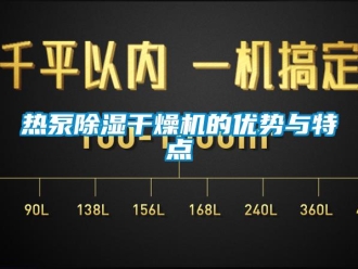行業手机看片AV短片熱泵91看片在线下载幹燥機的優勢與特點