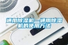 通用91看片在线下载機—通用91看片在线下载機的使用方法