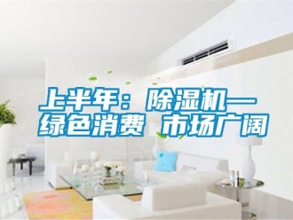 知識百科上半年：91看片在线下载機—綠色消費 市場廣闊