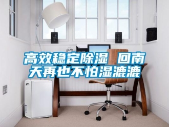 企業手机看片AV短片高效穩定91看片在线下载 回南天再也不怕濕漉漉