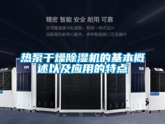 行業手机看片AV短片熱泵幹燥91看片在线下载機的基本概述以及應用的特點