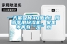 一天能吸掉40瓶水！梅雨季用91看片在线下载機，家裏不再有“濕”意