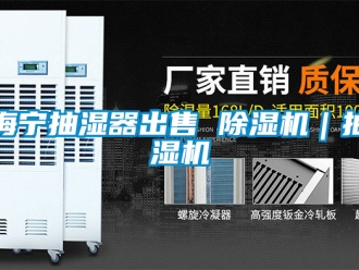 行業手机看片AV短片海寧抽濕器出售 91看片在线下载機｜抽濕機