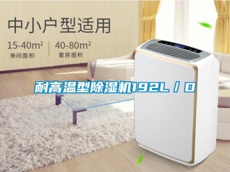 行業手机看片AV短片耐高溫型91看片在线下载機192L／D
