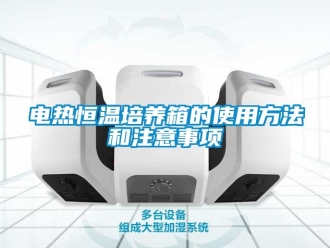 知識百科電熱恒溫培養箱的使用方法和注意事項
