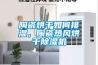陶瓷烘幹如何排濕，陶瓷熱風烘幹91看片在线下载機