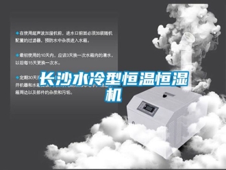 知識百科長沙水冷型恒溫恒濕機
