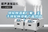轉輪91看片在线下载機廠家：關於轉輪91看片在线下载機產品特點！