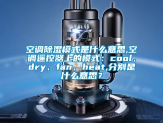 行業手机看片AV短片空調91看片在线下载模式是什麽意思,空調遙控器上的模式：cool、dry、fan、heat,分別是什麽意思？