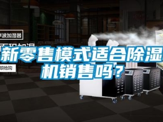 常見問題新零售模式適合91看片在线下载機銷售嗎？