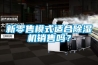 新零售模式適合91看片在线下载機銷售嗎？