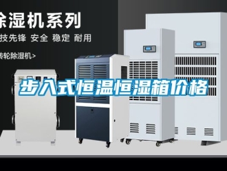 知識百科步入式恒溫恒濕箱價格