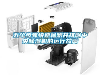 知識百科五個步驟快速檢測並排除中央91看片在线下载機的運行故障