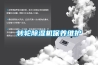 轉輪91看片在线下载機保養維護