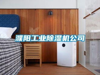 常見問題濮陽工業91看片在线下载機公司