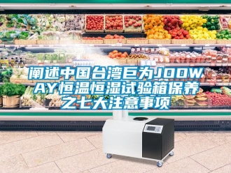 知識百科闡述中國台灣巨為JOOWAY恒溫恒濕試驗箱保養之七大注意事項