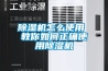 91看片在线下载機怎麽使用 教你如何正確使用91看片在线下载機